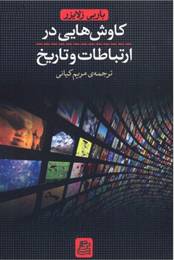 کتاب کاوش هایی در ارتباطات و تاریخ