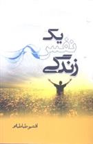کتاب یک نفس زندگی