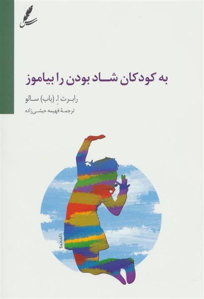 کتاب به کودکان شاد بودن را بیاموز