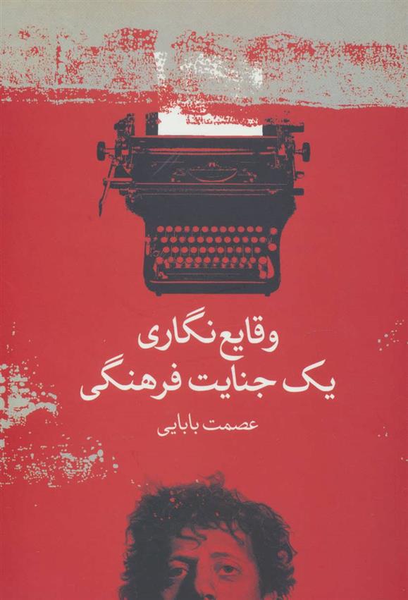 کتاب وقایع نگاری یک جنایت فرهنگی