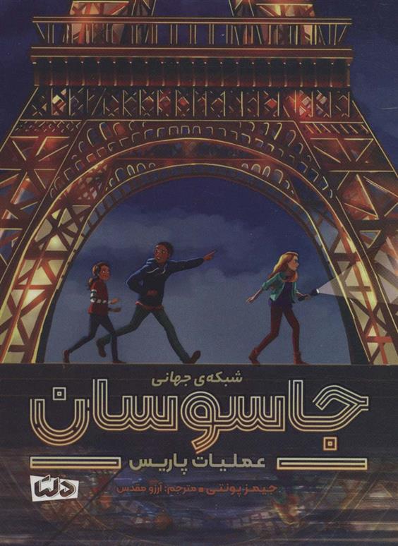 کتاب شبکه جهانی جاسوسان