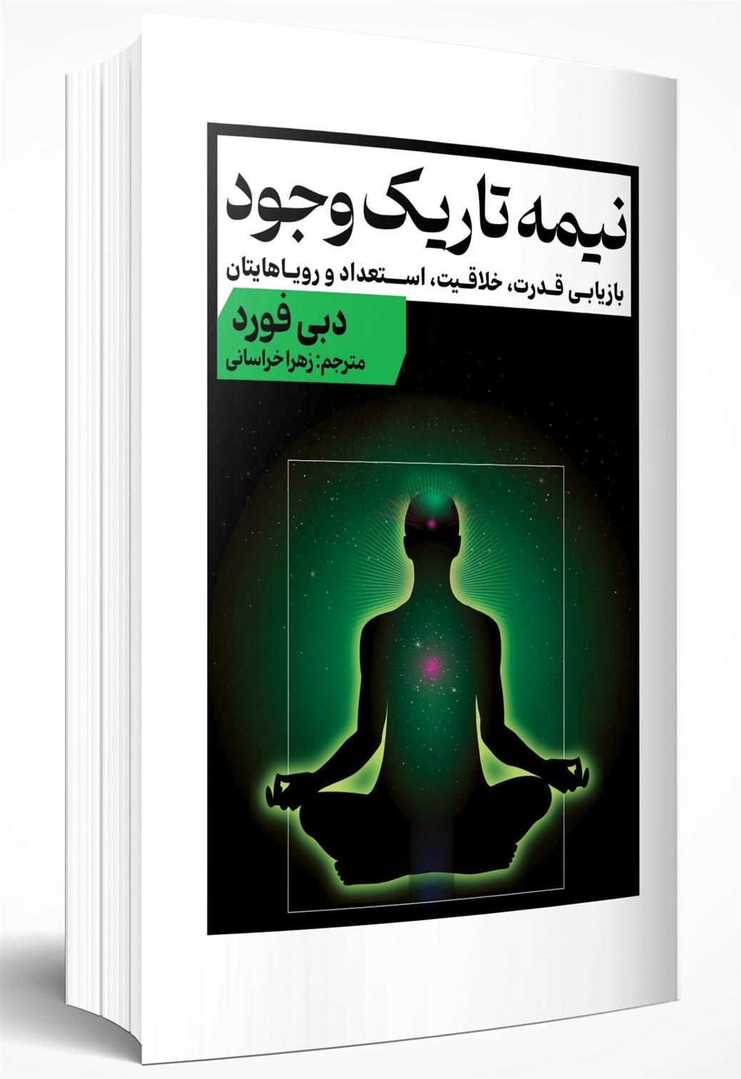 کتاب نیمه تاریک وجود