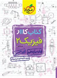 کتاب کار فیزیک یازدهم ریاضی