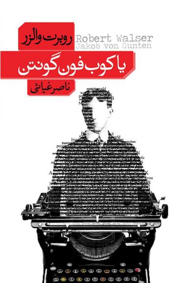 کتاب یاکوب فون گونتن