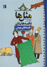 کتاب مثل ها و قصه هایشان (قصه های بهمن)