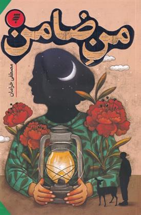کتاب من ضامن