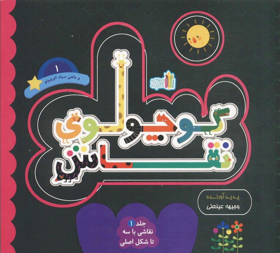 کتاب کوچولوی نقاش و ماهی سیاه کوچولو _ 1