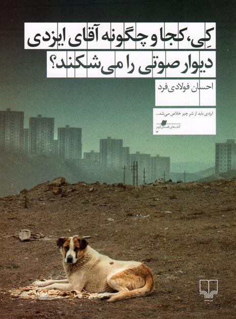 کتاب کی، کجا و چگونه آقای ایزدی دیوار صوتی را می شکند؟;