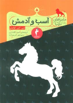 کتاب اسب و آدمش