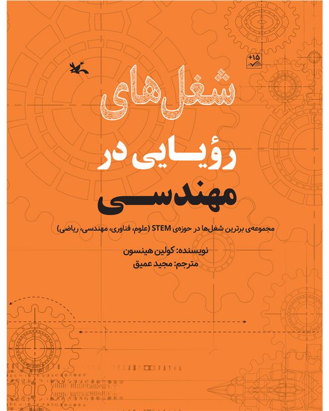 کتاب شغل های رویایی در مهندسی