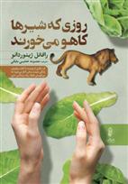 کتاب روزی که شیرها کاهو می خورند;