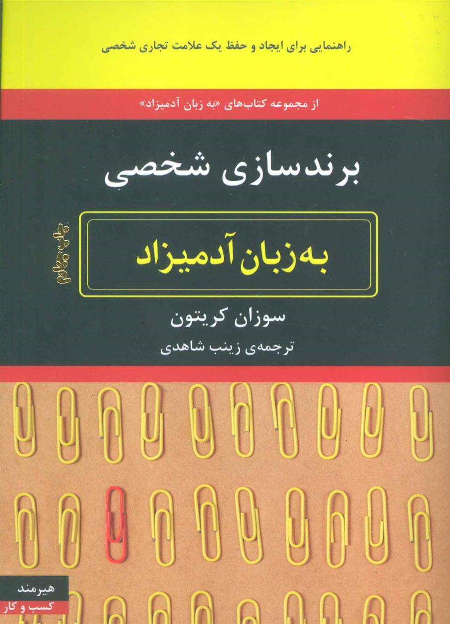 کتاب برندسازی شخصی به زبان آدمیزاد