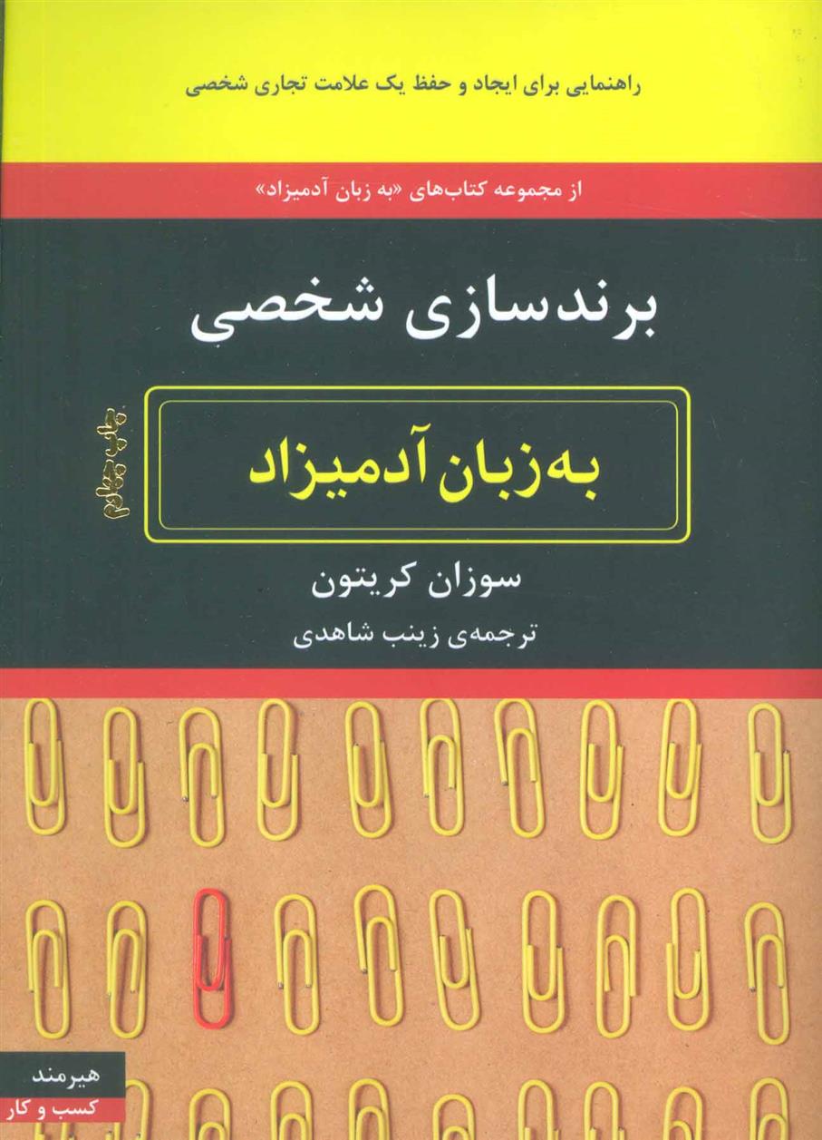 کتاب برندسازی شخصی به زبان آدمیزاد;