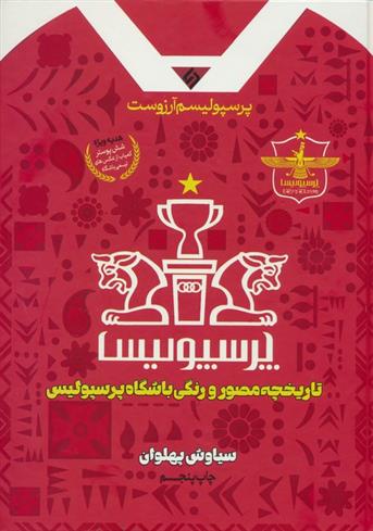 کتاب پرسپولیسم آرزوست