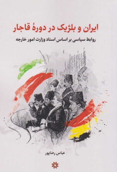 کتاب ایران و بلژیک در دوره قاجار