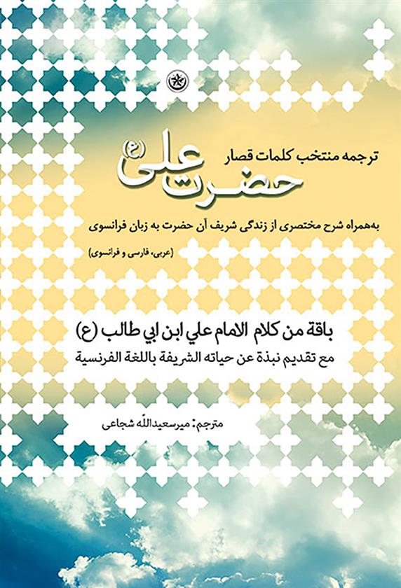 کتاب ترجمه منتخب کلمات قصار حضرت علی (ع)