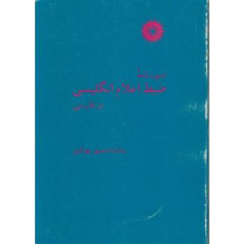 کتاب شیوه نامه ضبط اعلام انگلیسی در فارسی