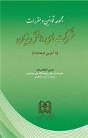 کتاب مجموعه قوانین و مقررات شرکت های دانش بنیان