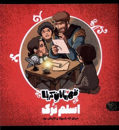 کتاب قهرمانان کربلا : اسلم ترک