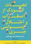 کتاب نجات کودک از اضطراب و اختلال وسواسی جبری