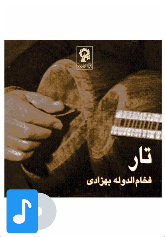 آلبوم موسیقی تار فخام الدوله بهزادی