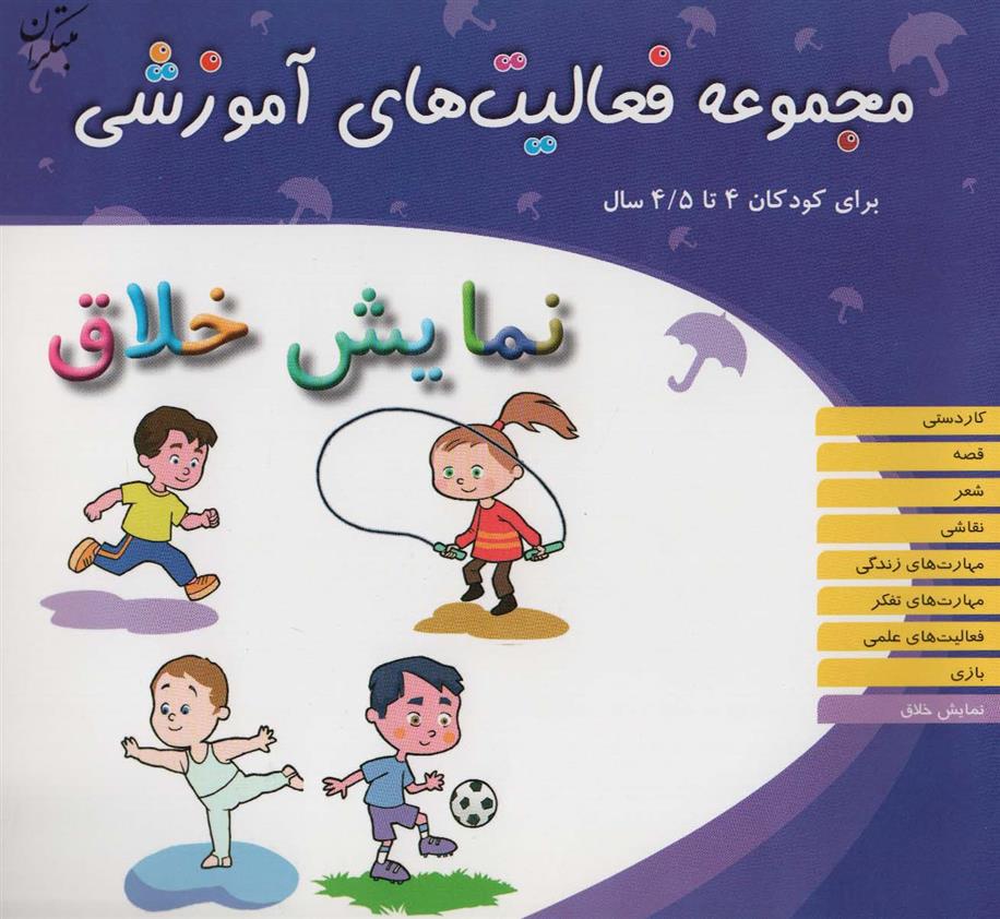 کتاب نمایش خلاق برای کودکان 4 تا 4/5 سال