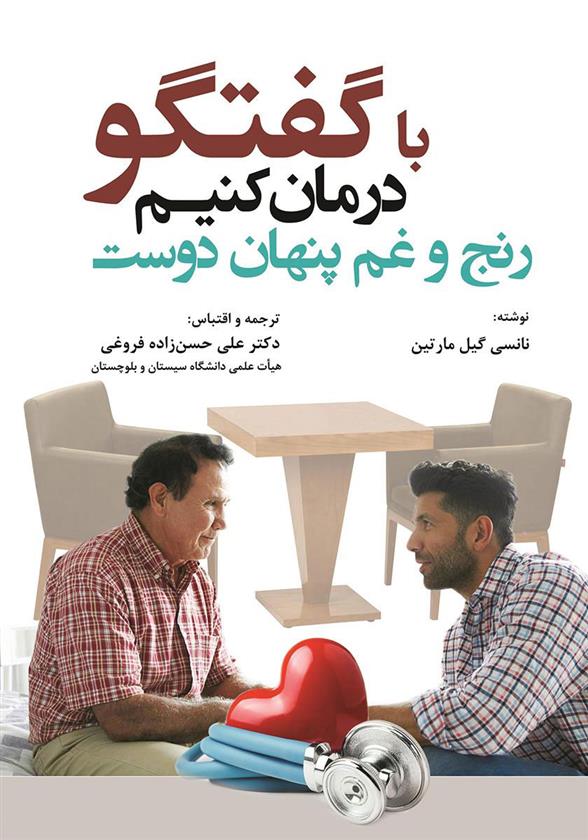 کتاب با گفتگو درمان کنیم