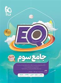 کتاب جامع سوم دبستان EQ