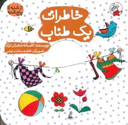 کتاب خاطرات یک طناب