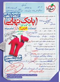 بانک نهایی عربی دوازدهم