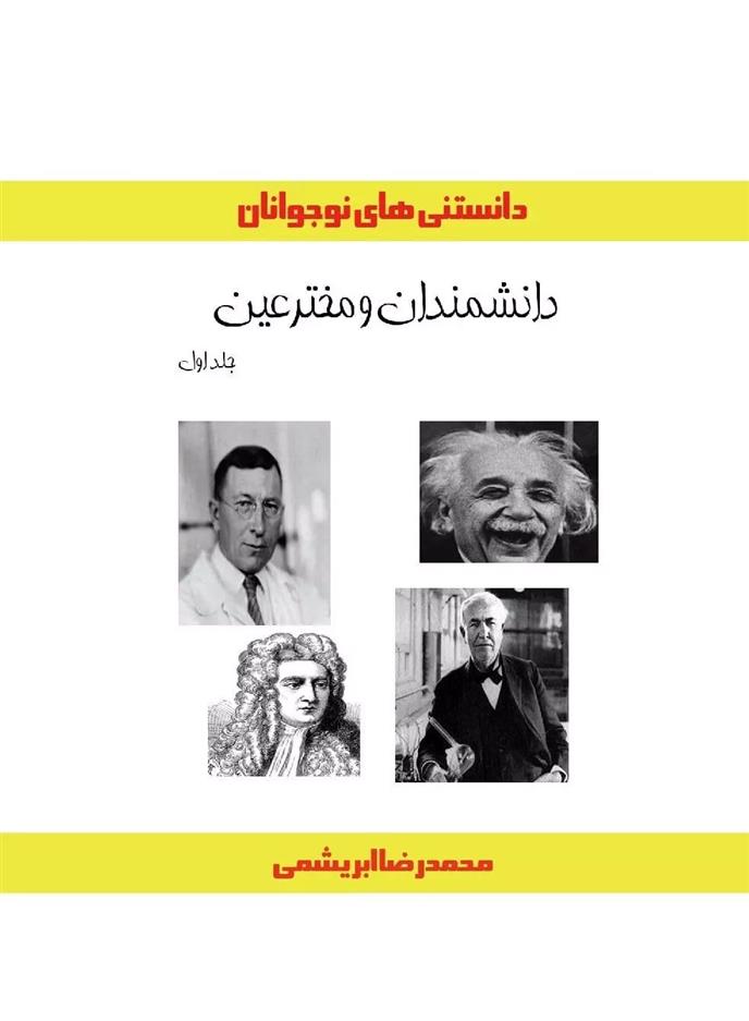 کتاب دانشمندان و مخترعین (جلد اول);