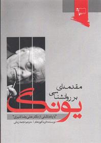 کتاب مقدمه ای بر روانشناسی یونگ
