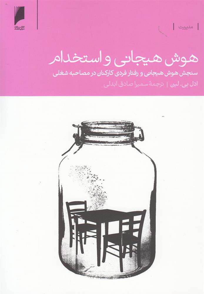 کتاب هوش هیجانی و استخدام
