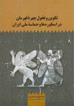 کتاب تکوین و تحول چهره قهرمان در اسطوره ها و حماسه ملی ایران;