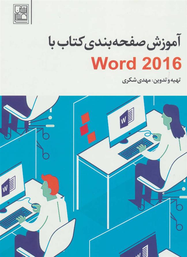 کتاب آموزش صفحه بندی کتاب با Word 2016;