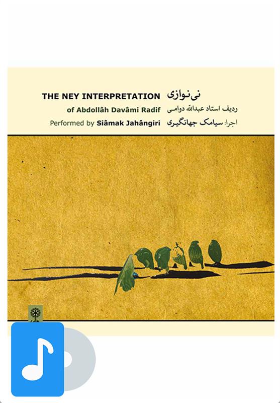 آلبوم موسیقی نی نوازی ردیف استاد عبدالله دوامی;