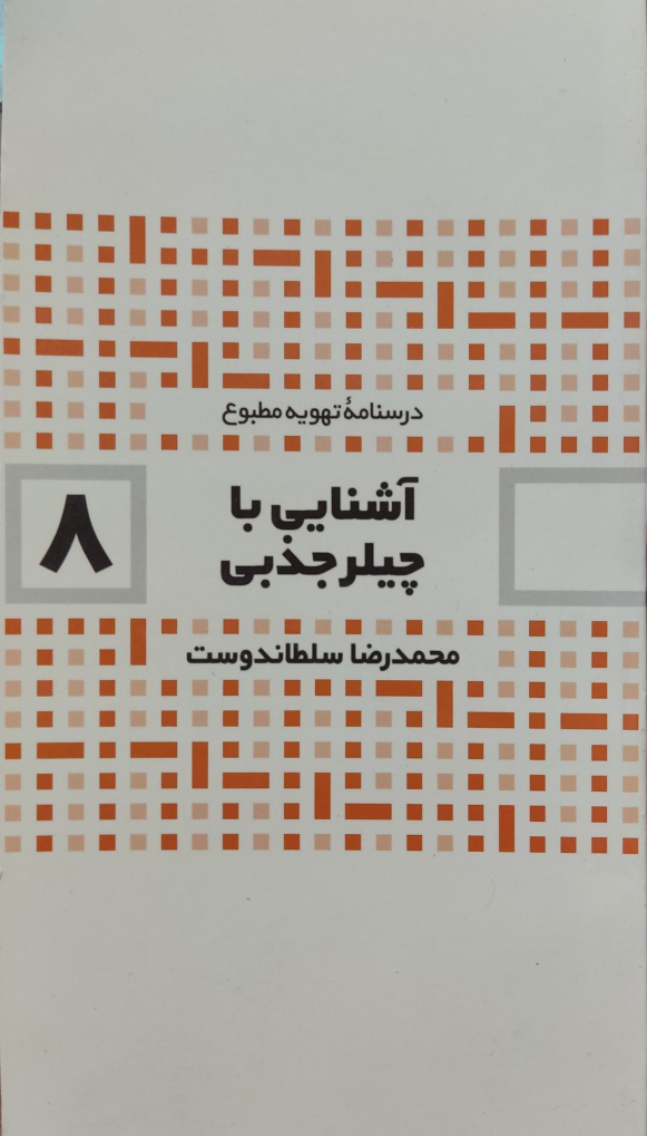 کتاب آشنایی با چیلر جذبی