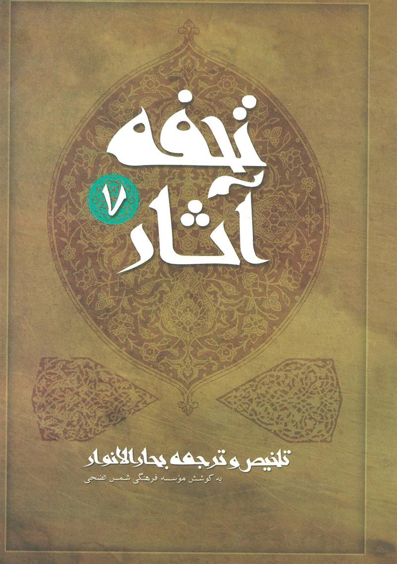 کتاب تحفه آثار 7