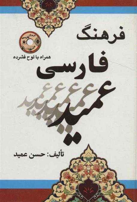 کتاب فرهنگ فارسی عمید;
