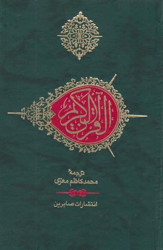 کتاب قرآن کریم (جیبی)