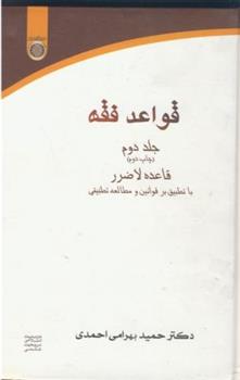 کتاب قواعد فقه (جلد 2);