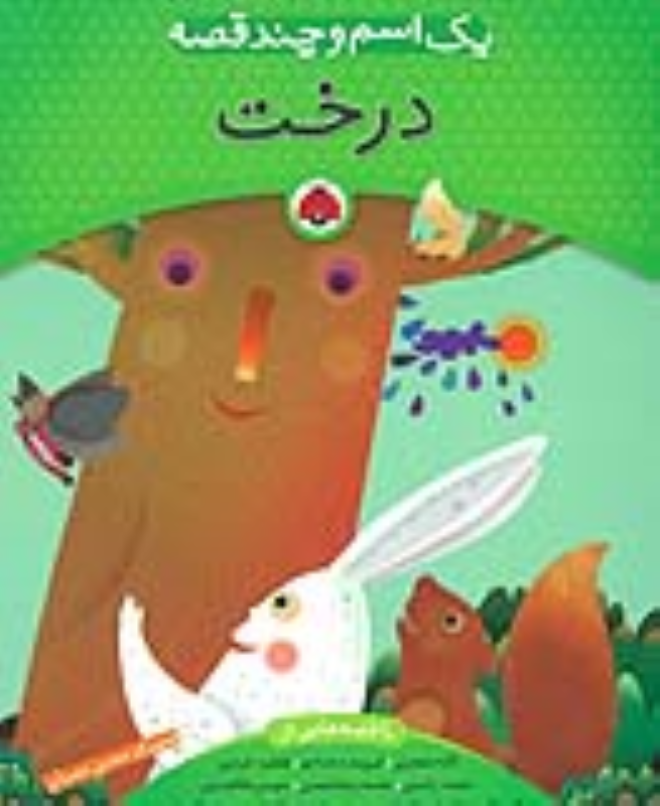 کتاب یک اسم و چند قصه : درخت