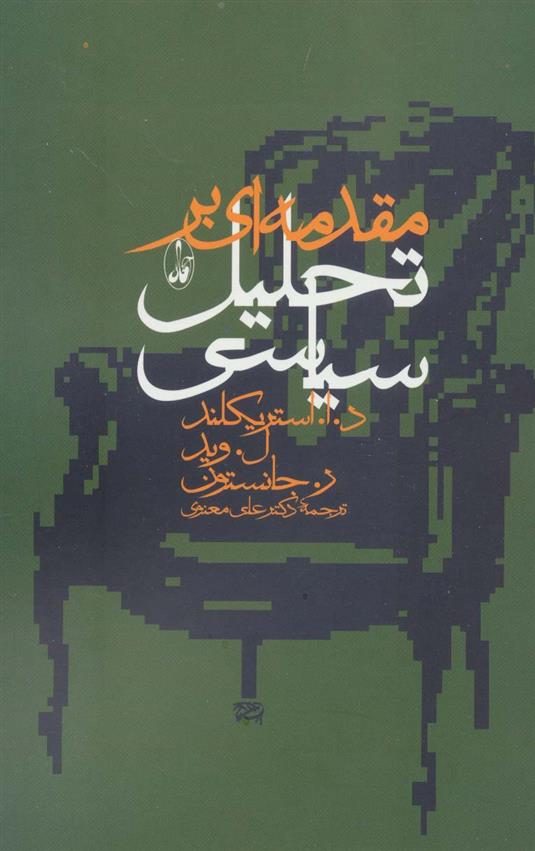 کتاب مقدمه ای بر تحلیل سیاسی