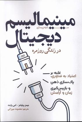 کتاب مینیمالیسم دیجیتال در زندگی روزمره