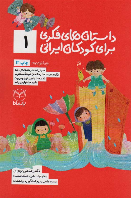 کتاب داستان های فکری برای کودکان ایرانی 1