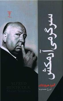 کتاب سرگرمی آدمکش