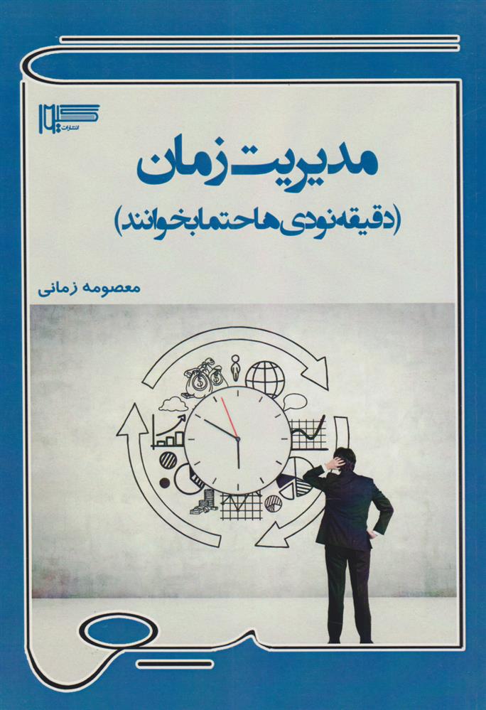 کتاب مدیریت زمان