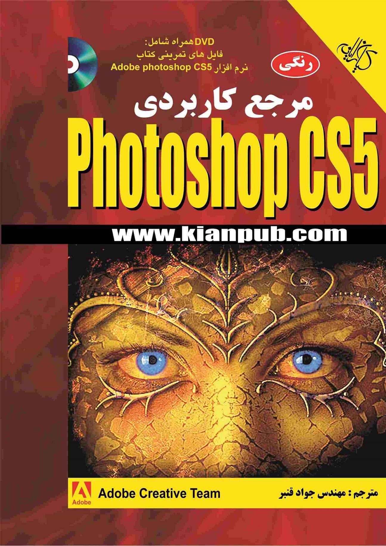 کتاب مرجع کاربردی Adobe Photoshop CS5