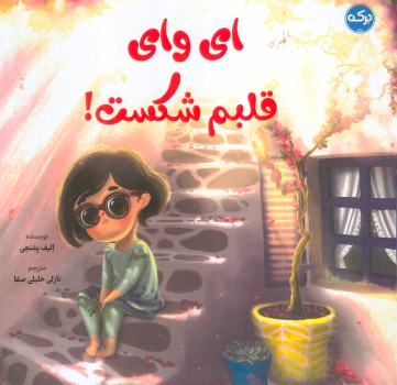 کتاب ای وای قلبم شکست!