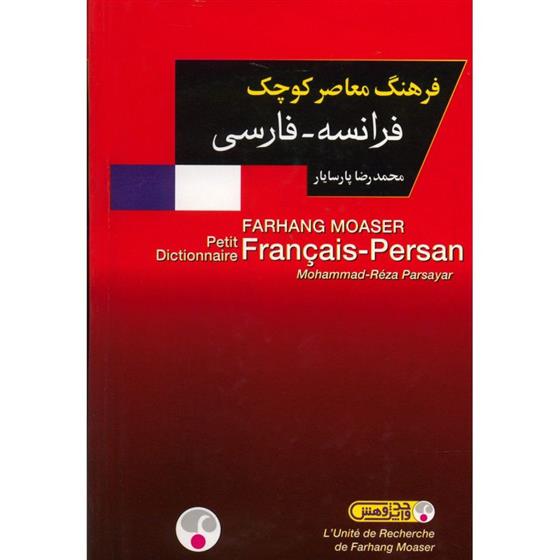 کتاب فرهنگ معاصر کوچک فرانسه - فارسی;